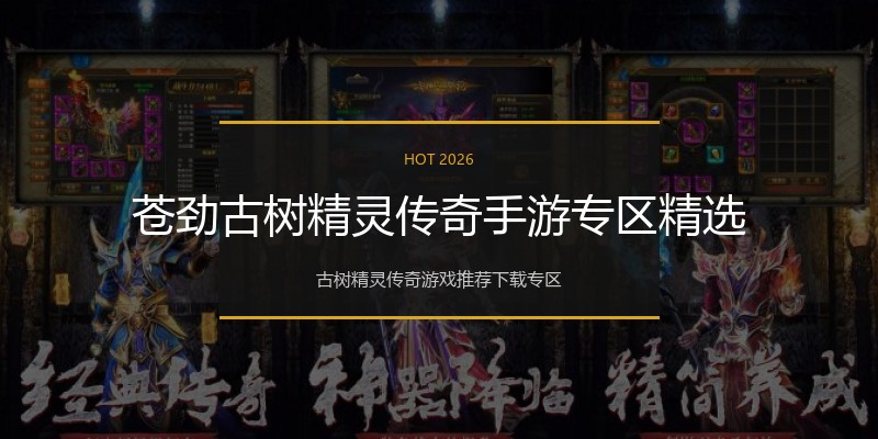 苍劲古树精灵传奇手游专区精选
