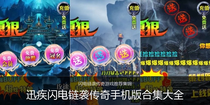 迅疾闪电链袭传奇手机版合集大全