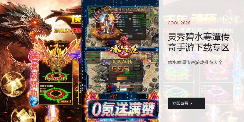 灵秀碧水寒潭传奇手游下载专区