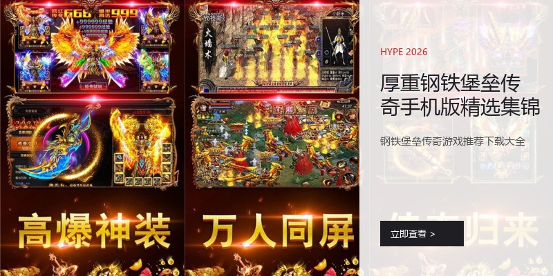 厚重钢铁堡垒传奇手机版精选集锦