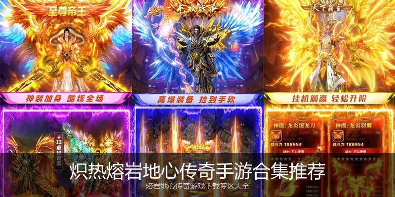 炽热熔岩地心传奇手游合集推荐