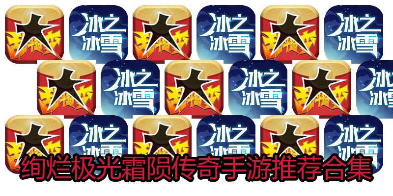 绚烂极光霜陨传奇手游推荐合集
