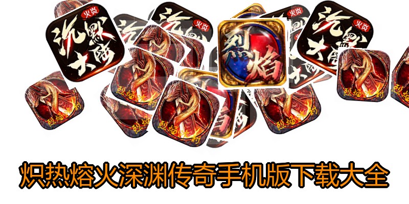 炽热熔火深渊传奇手机版下载大全