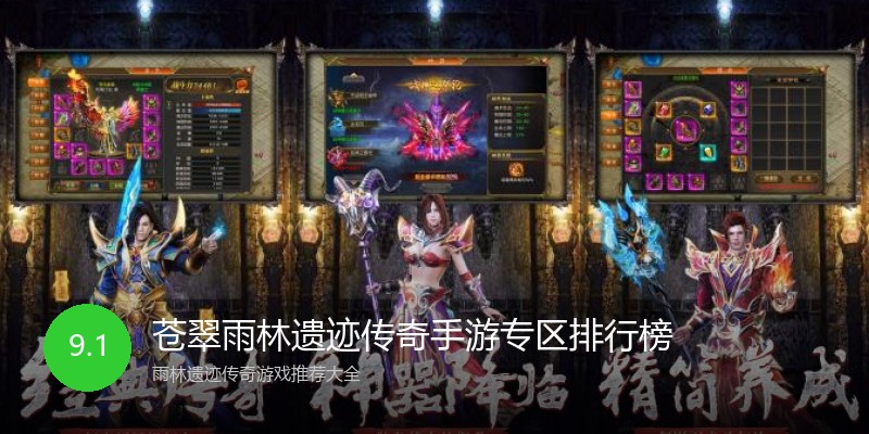 苍翠雨林遗迹传奇手游专区排行榜