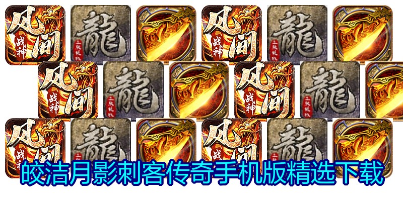 皎洁月影刺客传奇手机版精选下载