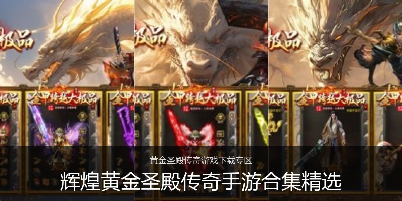 辉煌黄金圣殿传奇手游合集精选