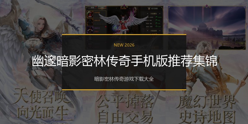幽邃暗影密林传奇手机版推荐集锦