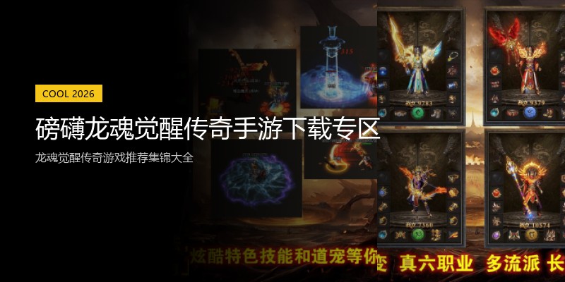 磅礴龙魂觉醒传奇手游下载专区