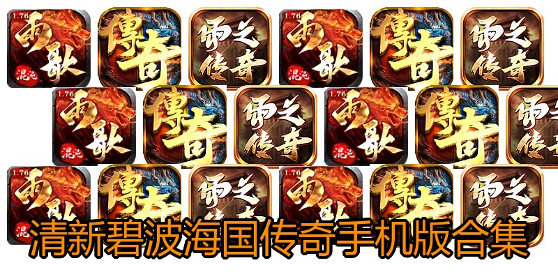 清新碧波海国传奇手机版合集