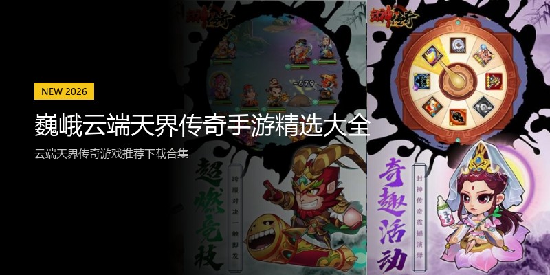 巍峨云端天界传奇手游精选大全