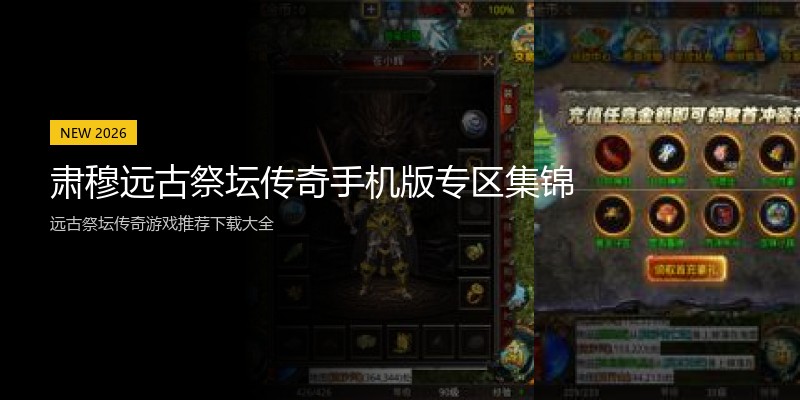 肃穆远古祭坛传奇手机版专区集锦