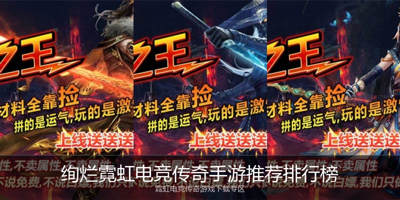 绚烂霓虹电竞传奇手游推荐排行榜