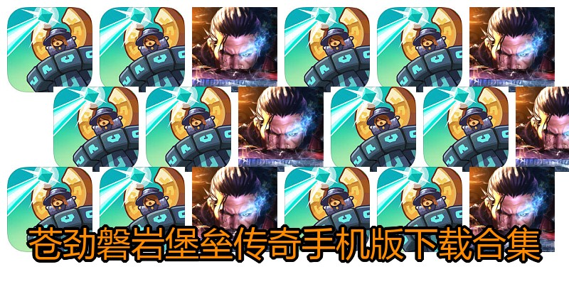 苍劲磐岩堡垒传奇手机版下载合集