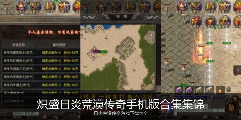 炽盛日炎荒漠传奇手机版合集集锦