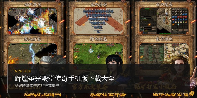 辉煌圣光殿堂传奇手机版下载大全