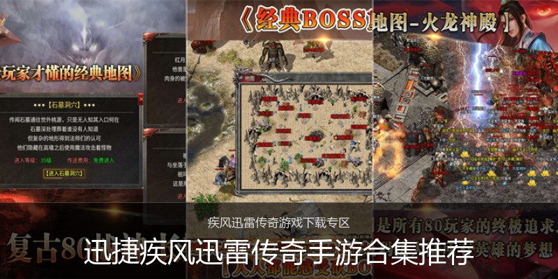 迅捷疾风迅雷传奇手游合集推荐