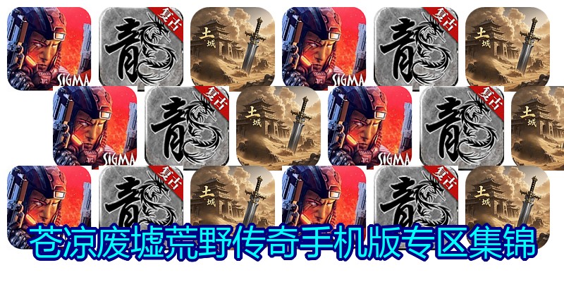 苍凉废墟荒野传奇手机版专区集锦