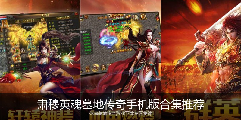 肃穆英魂墓地传奇手机版合集推荐
