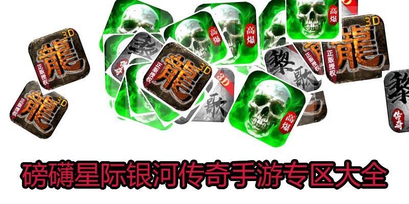 磅礴星际银河传奇手游专区大全