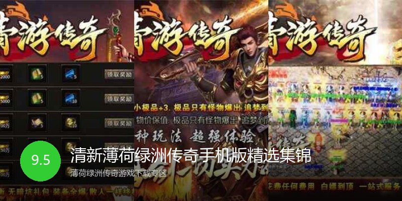 清新薄荷绿洲传奇手机版精选集锦