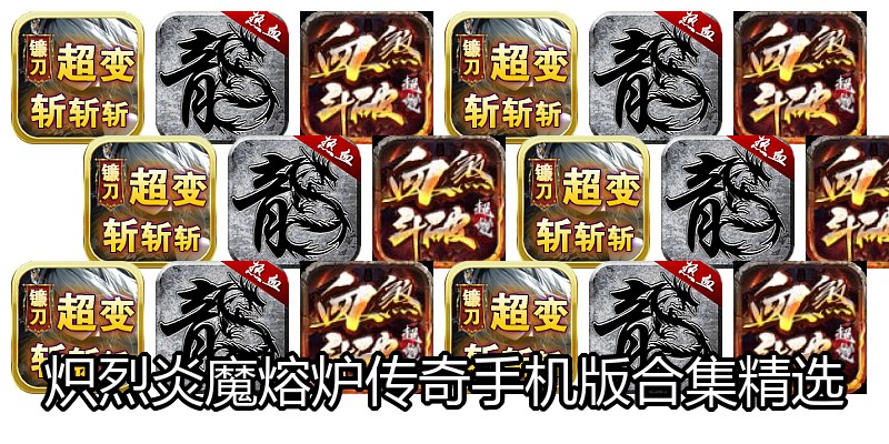 炽烈炎魔熔炉传奇手机版合集精选