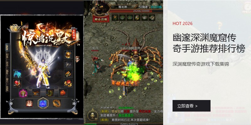 幽邃深渊魔窟传奇手游推荐排行榜