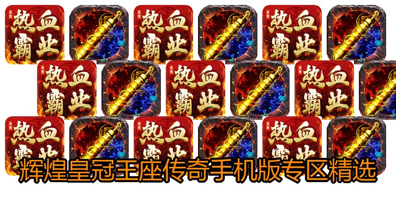 辉煌皇冠王座传奇手机版专区精选