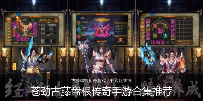 苍劲古藤盘根传奇手游合集推荐