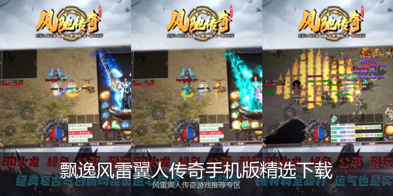 飘逸风雷翼人传奇手机版精选下载