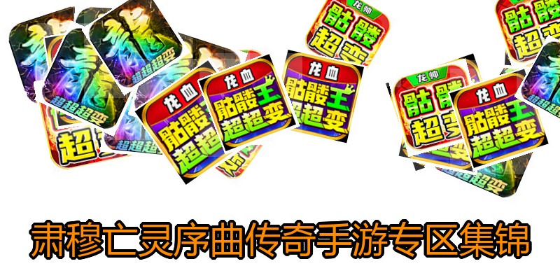 肃穆亡灵序曲传奇手游专区集锦