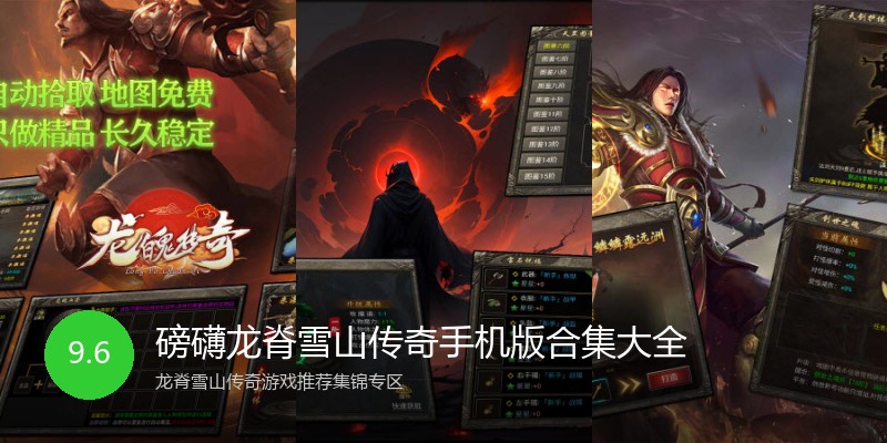 磅礴龙脊雪山传奇手机版合集大全