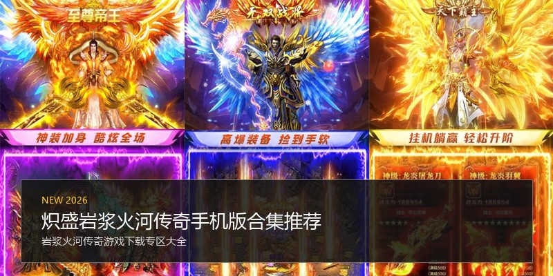 炽盛岩浆火河传奇手机版合集推荐