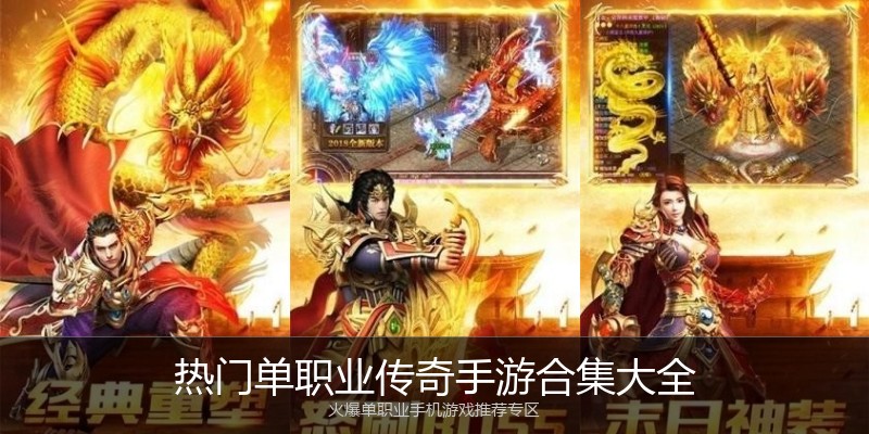 热门单职业传奇手游合集大全