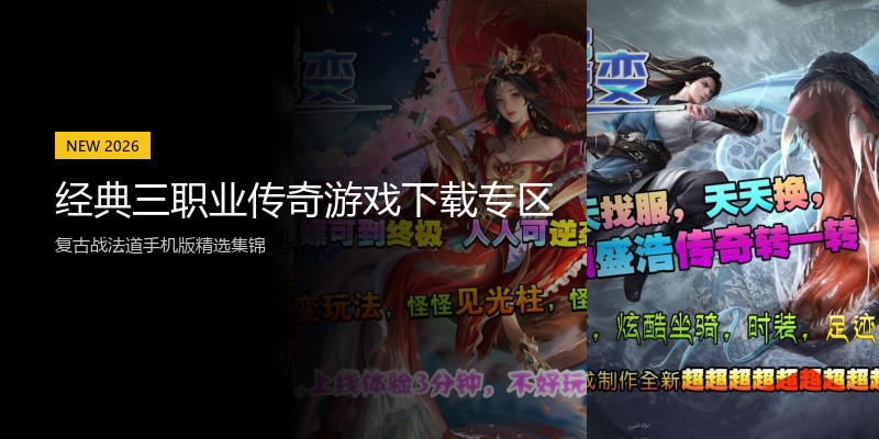 经典三职业传奇游戏下载专区