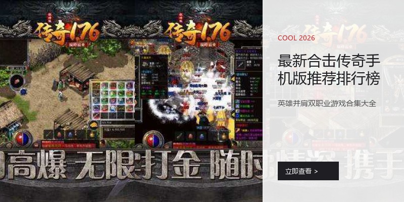 最新合击传奇手机版推荐排行榜