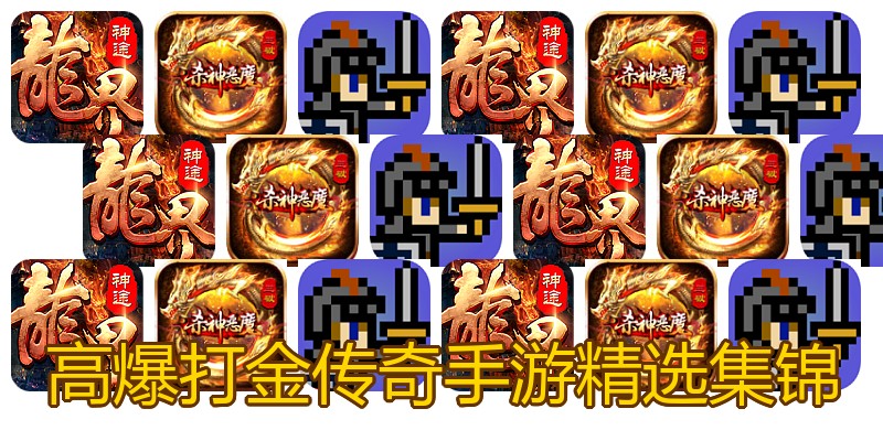 高爆打金传奇手游精选集锦