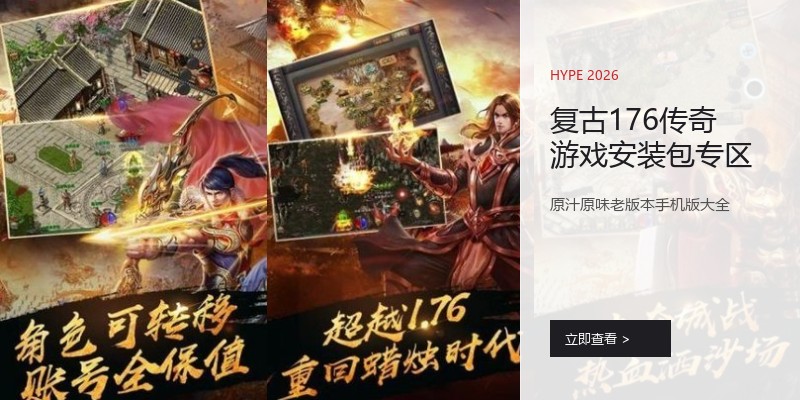 复古176传奇游戏安装包专区