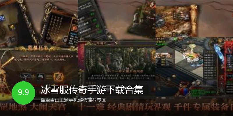 冰雪服传奇手游下载合集