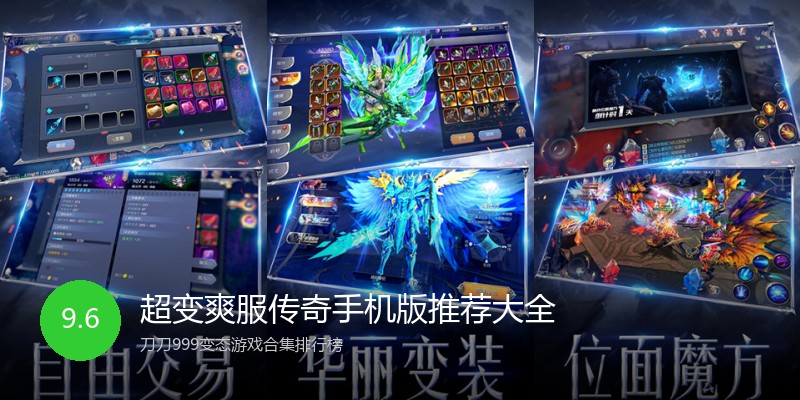 超变爽服传奇手机版推荐大全