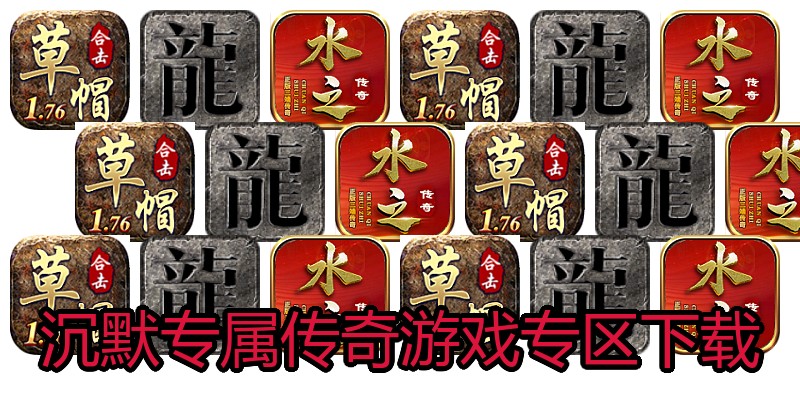 沉默专属传奇游戏专区下载