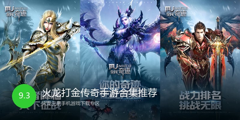 火龙打金传奇手游合集推荐