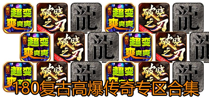 180复古高爆传奇专区合集