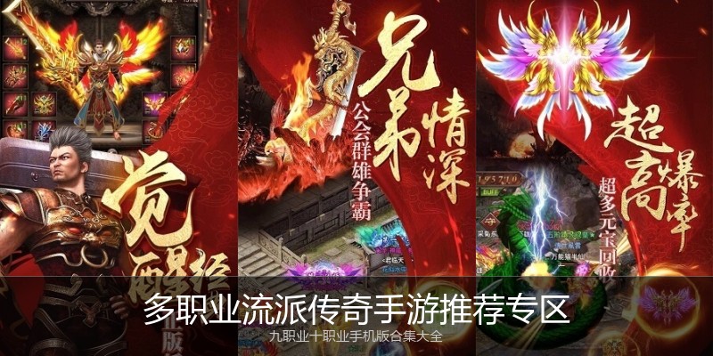多职业流派传奇手游推荐专区