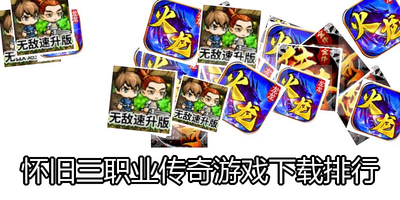 怀旧三职业传奇游戏下载排行