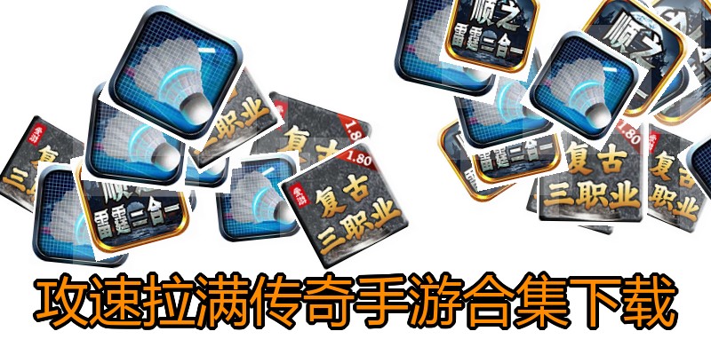 攻速拉满传奇手游合集下载