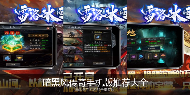 暗黑风传奇手机版推荐大全