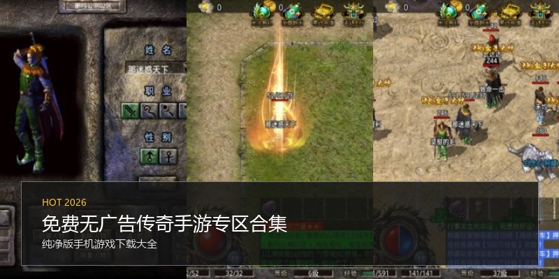 免费无广告传奇手游专区合集