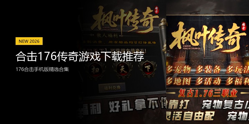 合击176传奇游戏下载推荐