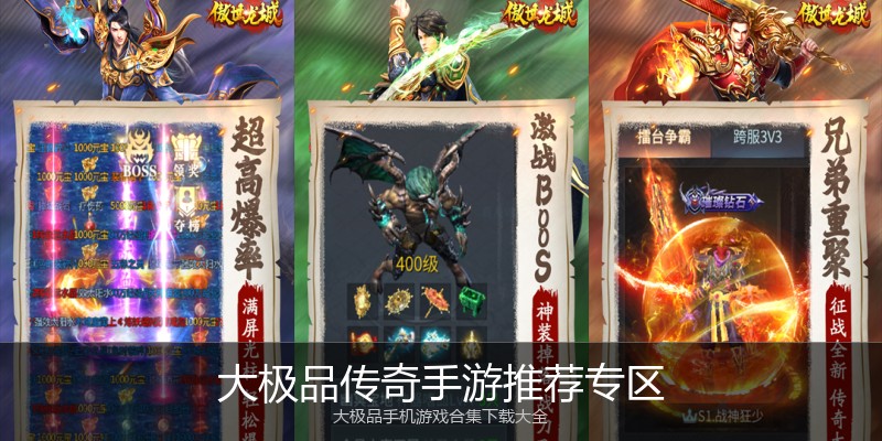 大极品传奇手游推荐专区