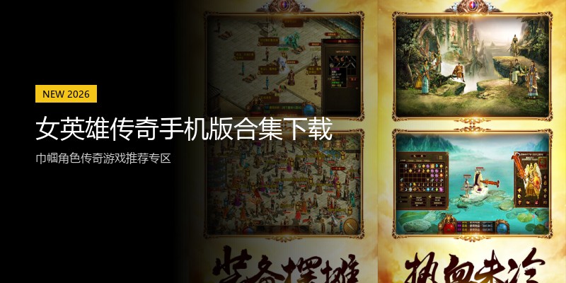 女英雄传奇手机版合集下载